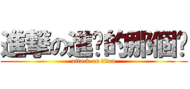 進撃の進擊的那個芊 (attack on titan)