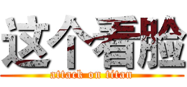 这个看脸 (attack on titan)