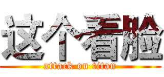 这个看脸 (attack on titan)