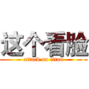 这个看脸 (attack on titan)