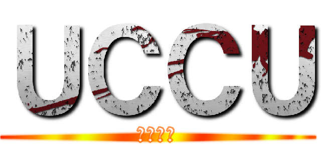 ＵＣＣＵ (ＵＣＣＵ)