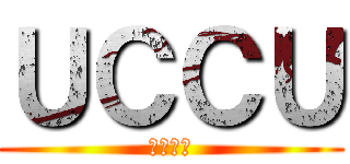 ＵＣＣＵ (ＵＣＣＵ)
