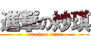 進撃の妙琪 (attack on titan)