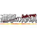 進撃の妙琪 (attack on titan)