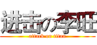 进击の李旺 (attack on titan)