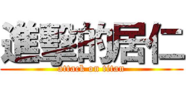 進擊的居仁 (attack on titan)