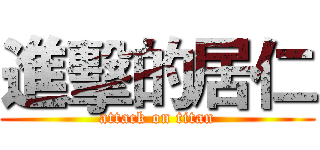 進擊的居仁 (attack on titan)