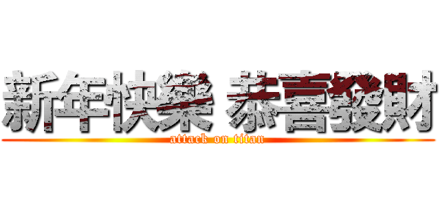 新年快樂 恭喜發財 (attack on titan)