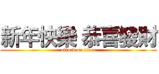 新年快樂 恭喜發財 (attack on titan)