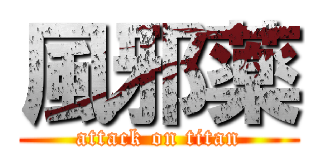 風邪薬 (attack on titan)