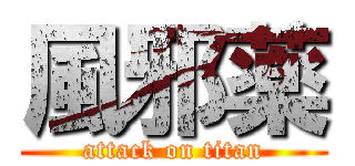 風邪薬 (attack on titan)