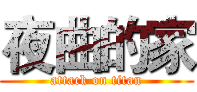 夜曲的家 (attack on titan)