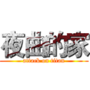 夜曲的家 (attack on titan)