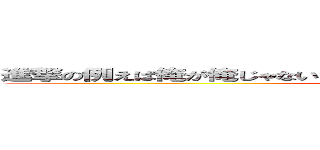 進撃の例えば俺が俺じゃないとして、お前はお前だと言いきれるのか巨人 (attack on titan)