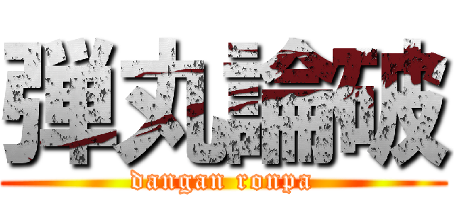 弾丸論破 (dangan ronpa)