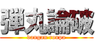 弾丸論破 (dangan ronpa)