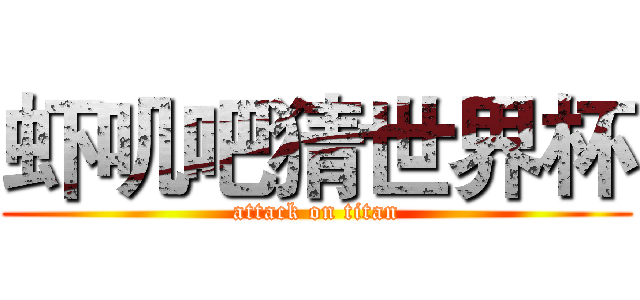 虾叽吧猜世界杯 (attack on titan)