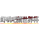 虾叽吧猜世界杯 (attack on titan)