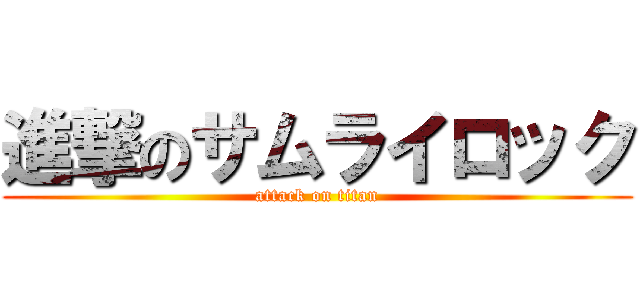 進撃のサムライロック (attack on titan)