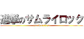 進撃のサムライロック (attack on titan)