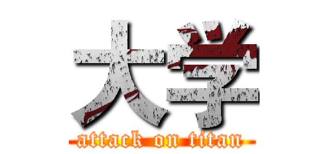 大学 (attack on titan)