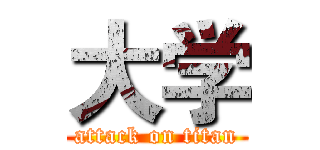 大学 (attack on titan)