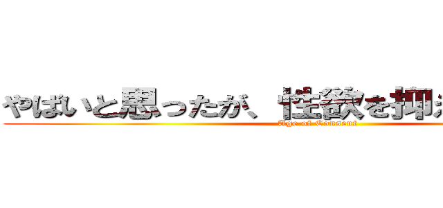 やばいと思ったが、性欲を抑えきれなかった (Age of Consent)