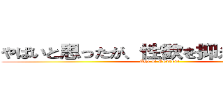 やばいと思ったが、性欲を抑えきれなかった (Age of Consent)