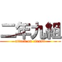 二年九組 (attack on class9)