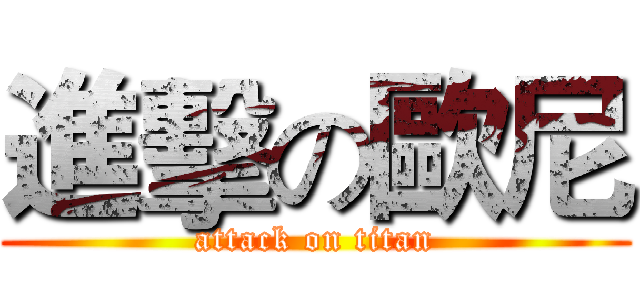 進擊の歐尼 (attack on titan)