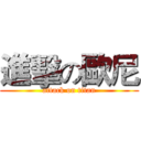 進擊の歐尼 (attack on titan)