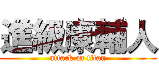 進級康輔人 (attack on titan)