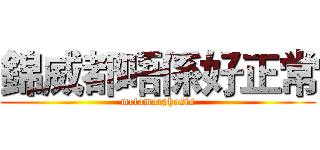 錦威都唔係好正常 (metamorphosis)