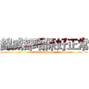 錦威都唔係好正常 (metamorphosis)