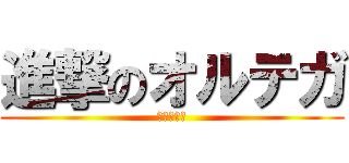 進撃のオルテガ (恐怖政治！)