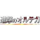 進撃のオルテガ (恐怖政治！)