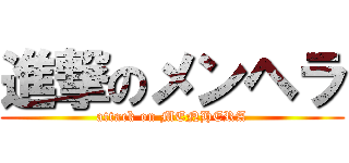 進撃のメンヘラ (attack on MENHERA)
