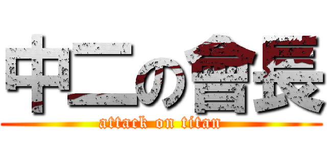 中二の會長 (attack on titan)