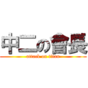 中二の會長 (attack on titan)