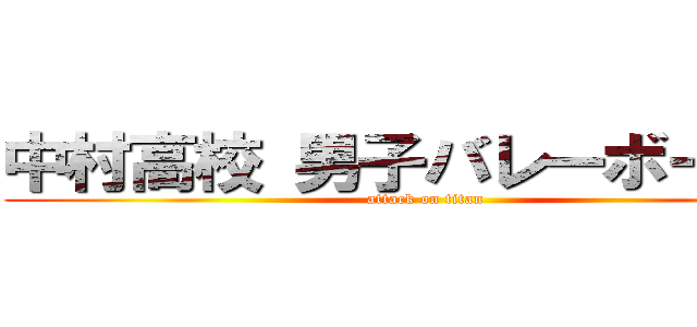 中村高校 男子バレーボール部 (attack on titan)