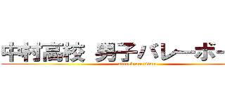 中村高校 男子バレーボール部 (attack on titan)