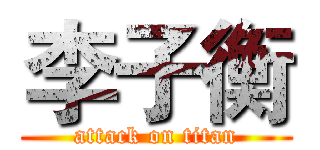 李子衡 (attack on titan)