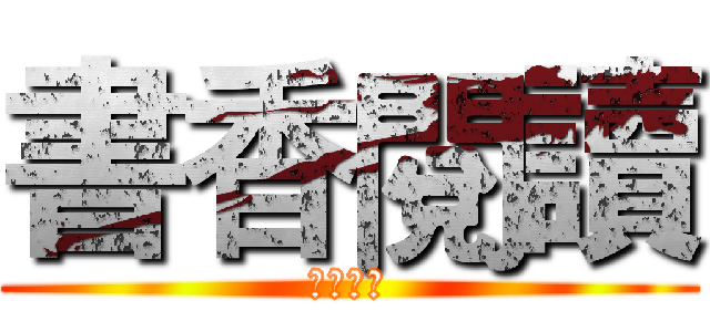 書香閱讀 (明倫國中)