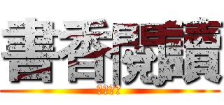 書香閱讀 (明倫國中)