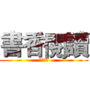 書香閱讀 (明倫國中)