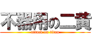 不器用の二黄 (attack on titan)