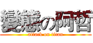 變態の阿哲 (attack on titan)