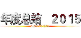 年度总结   ２０１５ (attack on titan)