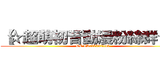 【☆超萌初音動漫粉絲群☆】 (RC ID:25532344)