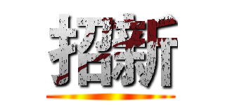 招新 ()